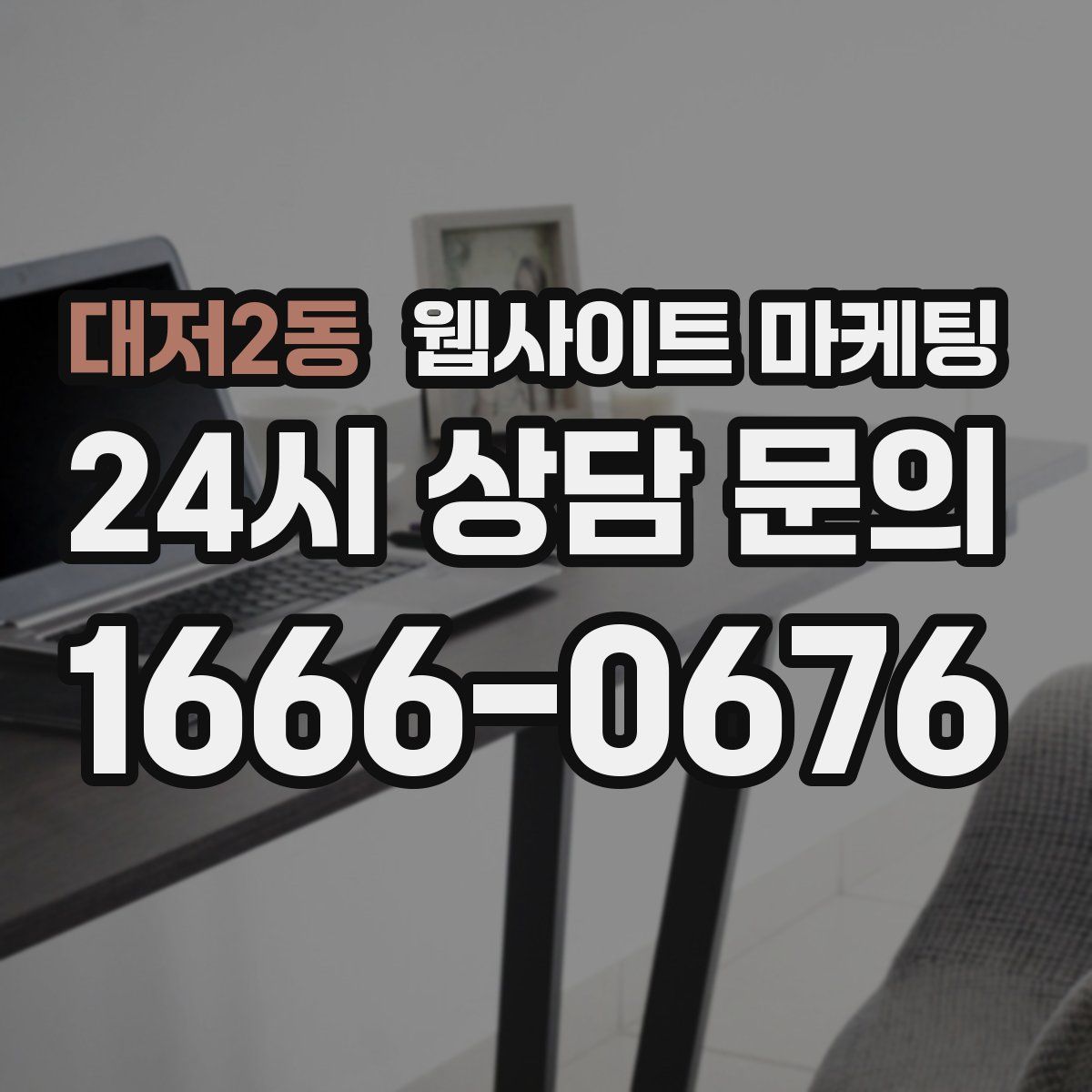 대저2동 웹사이트 마케팅