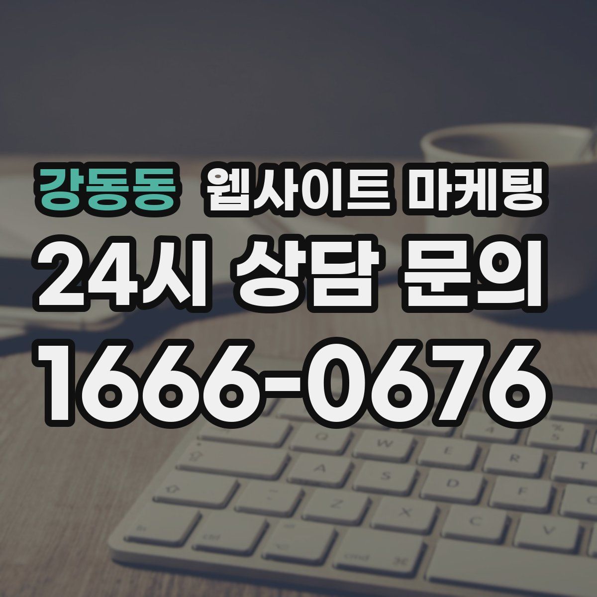 강동동 웹사이트 마케팅