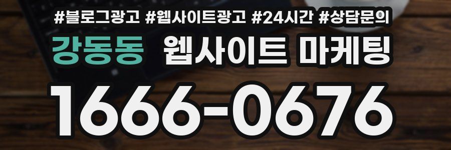 강동동 웹사이트 마케팅
