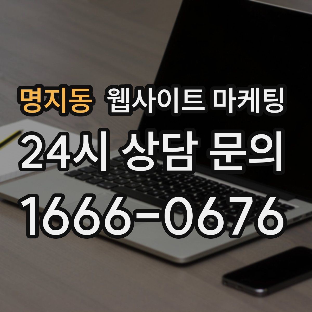 명지동 웹사이트 마케팅 가격 비용 키워드 글을 안전하게 쓰는 구성