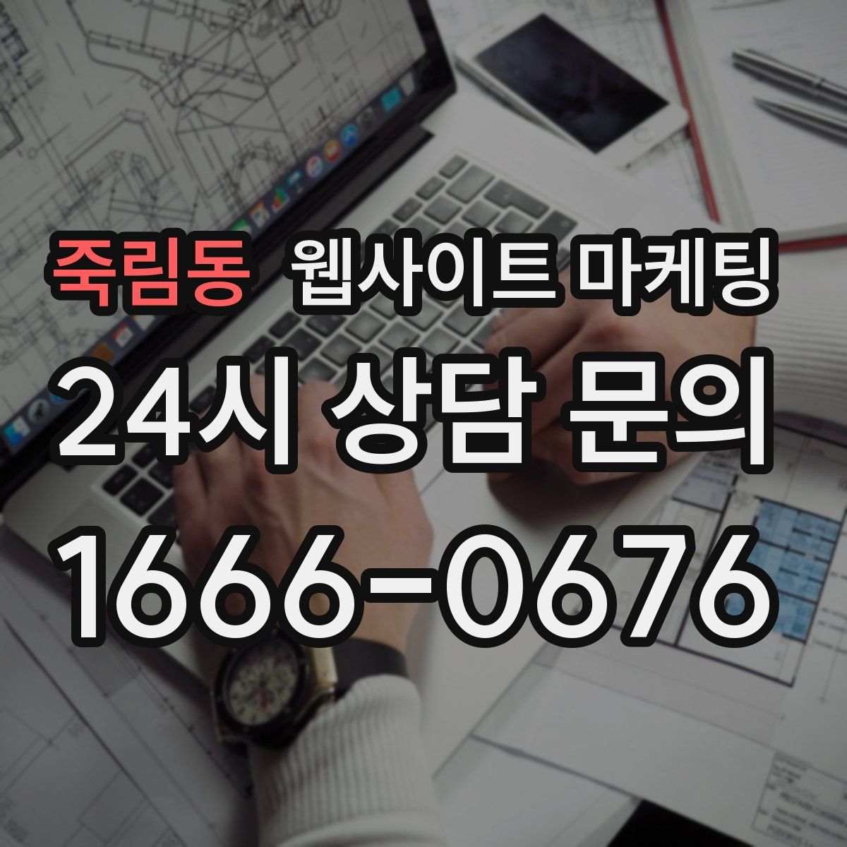 죽림동 웹사이트 마케팅