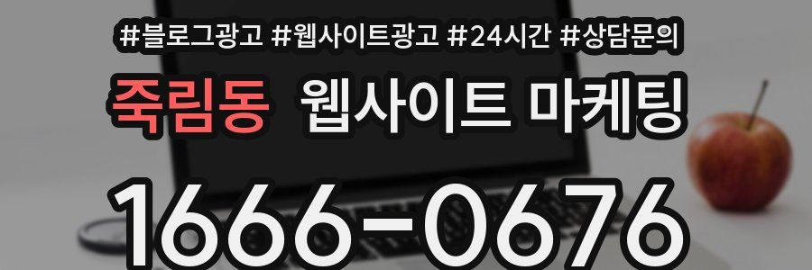 죽림동 웹사이트 마케팅
