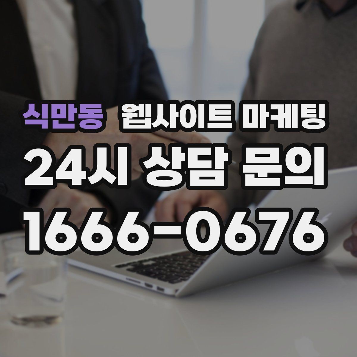 식만동 웹사이트 마케팅 글 제목에서 피해야 할 표현과 대안