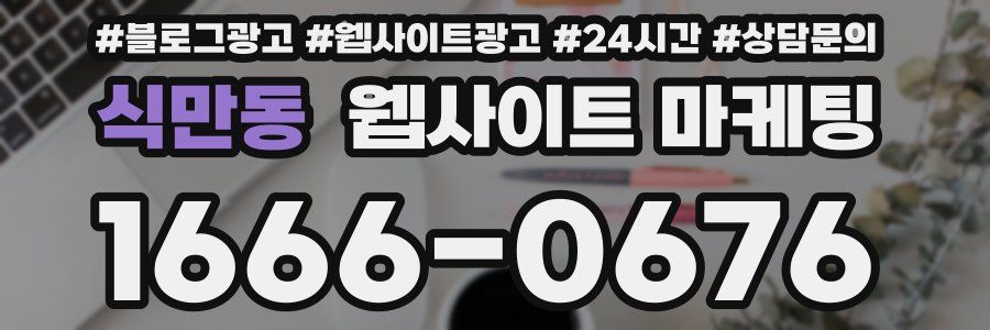 식만동 웹사이트 마케팅