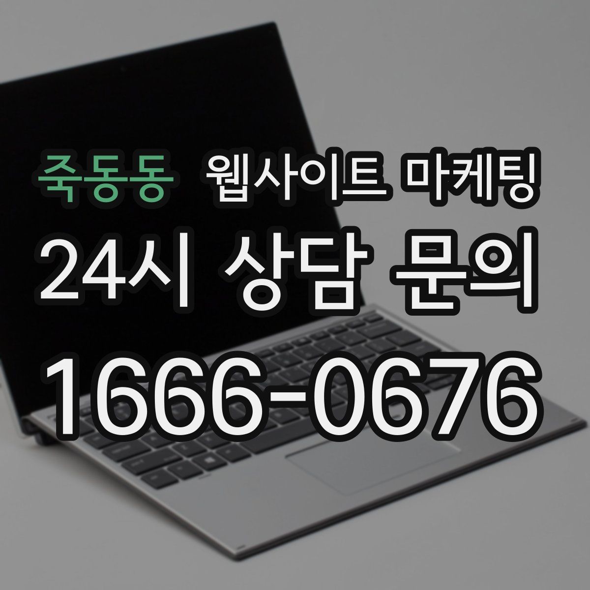 죽동동 웹사이트 마케팅