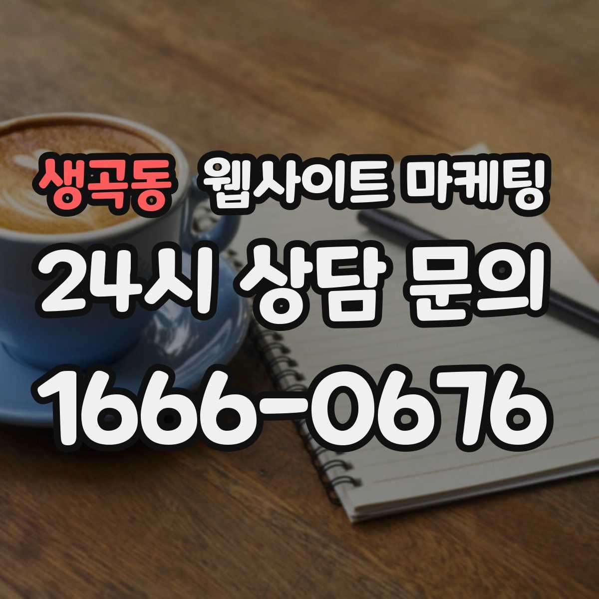 생곡동 웹사이트 마케팅