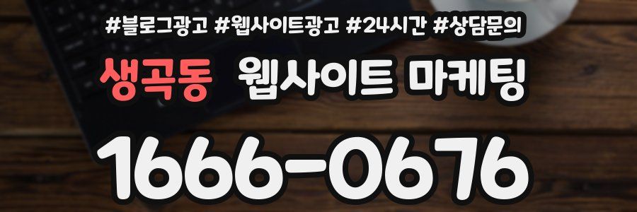 생곡동 웹사이트 마케팅
