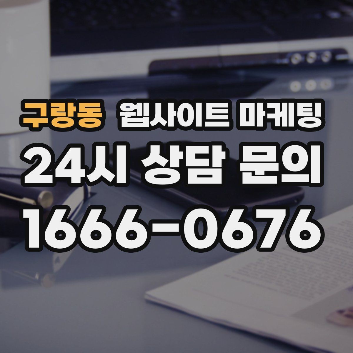 구랑동 웹사이트 마케팅 서비스 페이지와 지역 글을 연결하는 내부 링크 전략