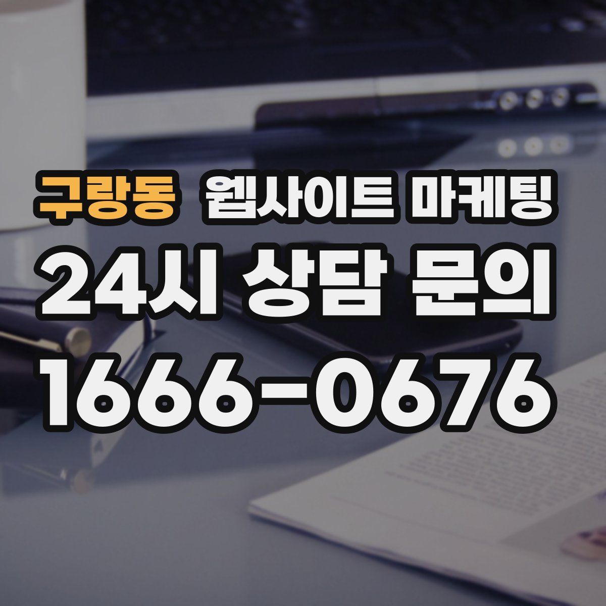 구랑동 웹사이트 마케팅