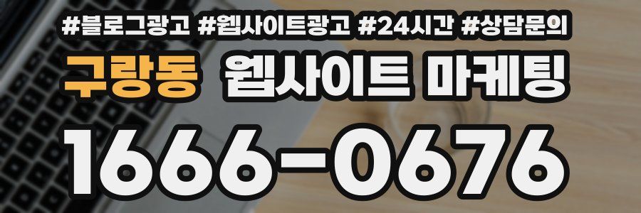 구랑동 웹사이트 마케팅