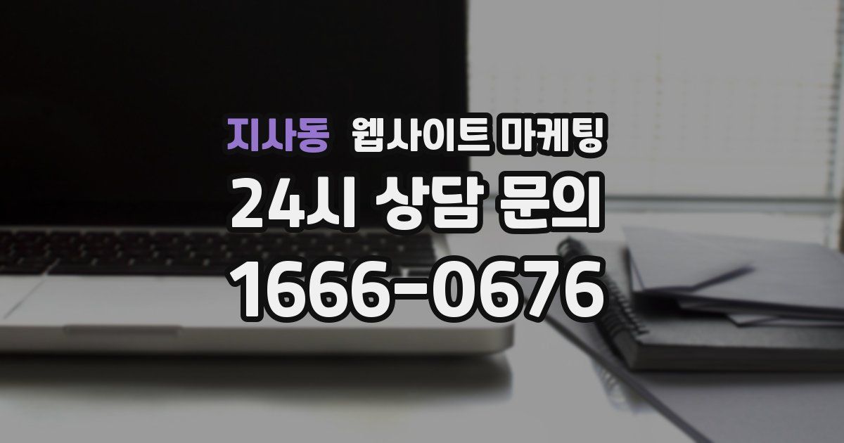 지사동 웹사이트 마케팅