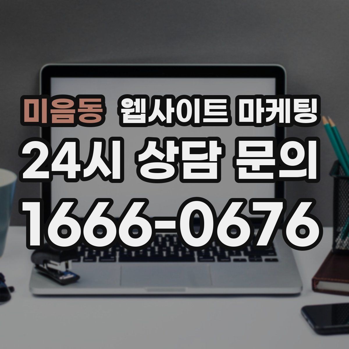 미음동 웹사이트 마케팅 클릭은 있는데 체류가 짧을 때 콘텐츠 수정 방향