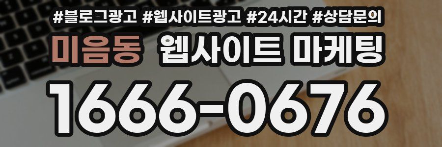 미음동 웹사이트 마케팅