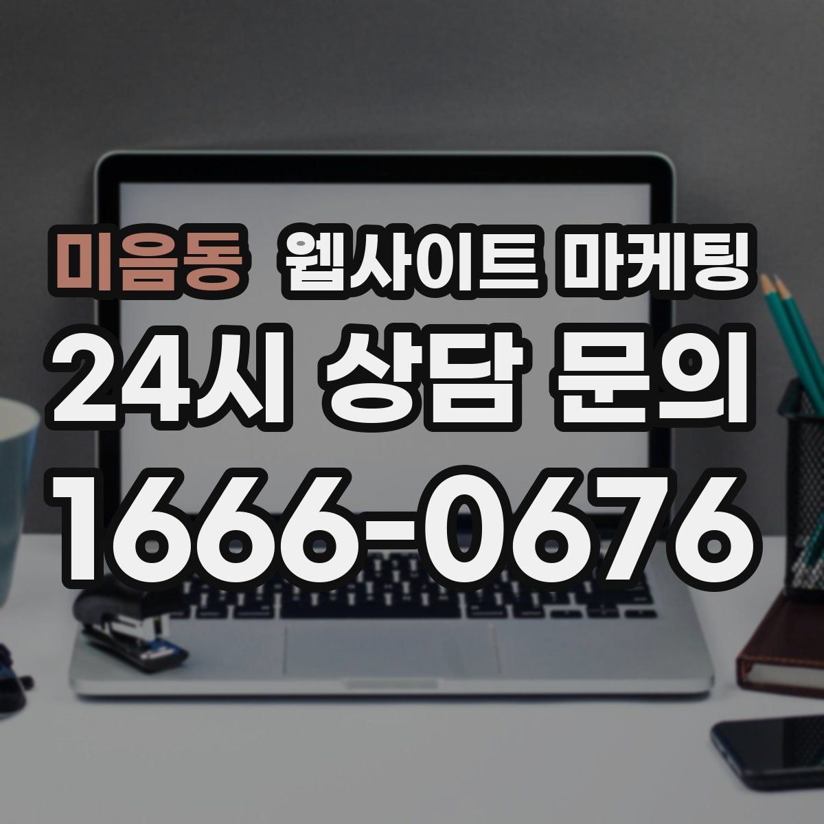 미음동 웹사이트 마케팅