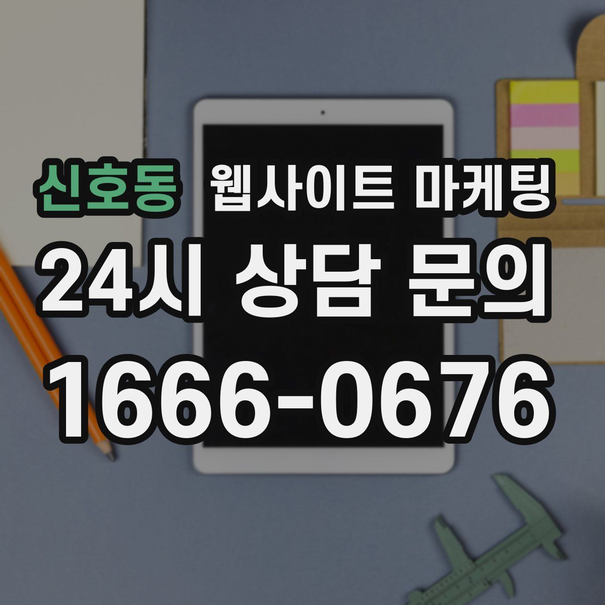 신호동 웹사이트 마케팅