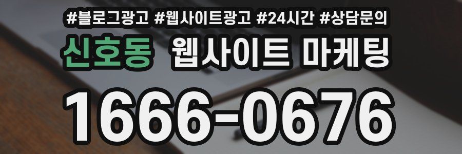 신호동 웹사이트 마케팅