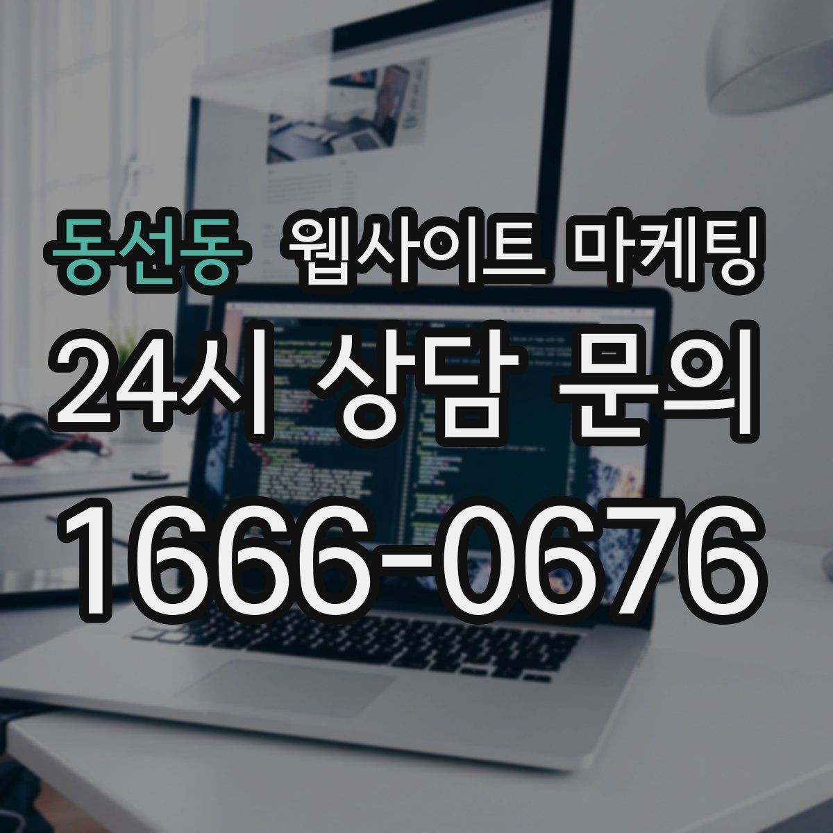 동선동 웹사이트 마케팅 문의 버튼을 2개 이상 두면 좋은 경우