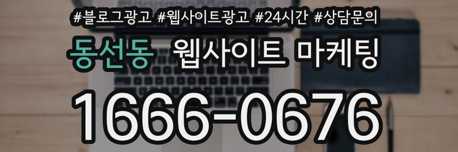 동선동 웹사이트 마케팅