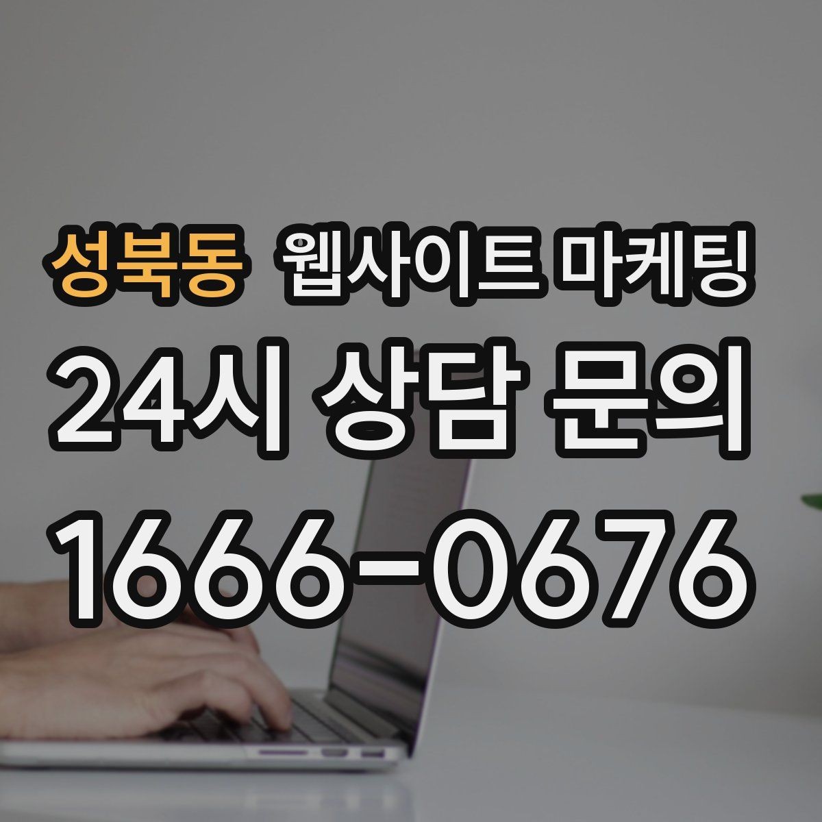 성북동 웹사이트 마케팅 자주 나오는 질문 글이 지역 글보다 먼저 필요한 경우