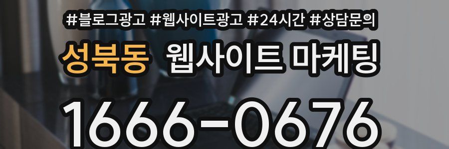 성북동 웹사이트 마케팅