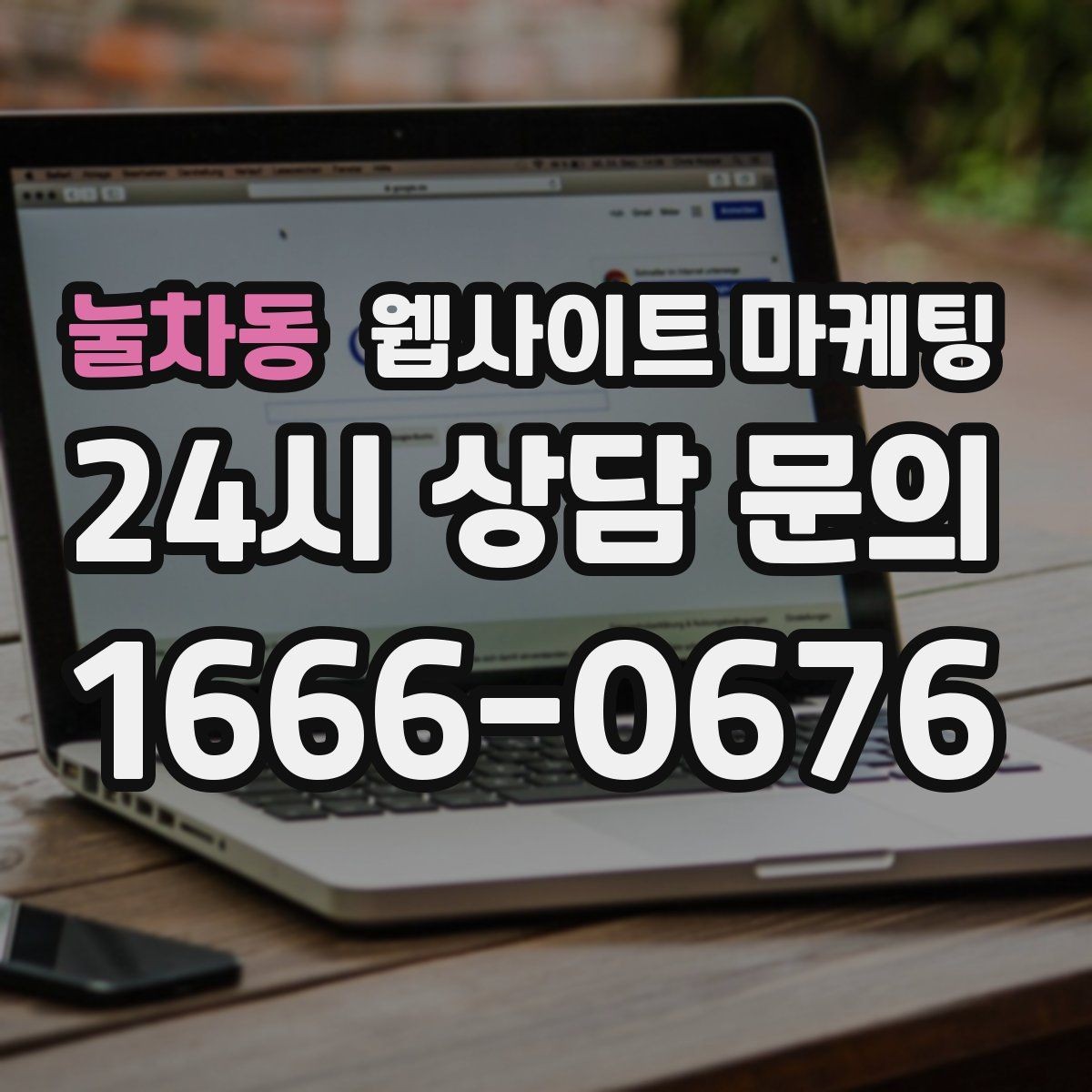 눌차동 웹사이트 마케팅 상담 가능 시간 안내가 전환을 올리는 이유