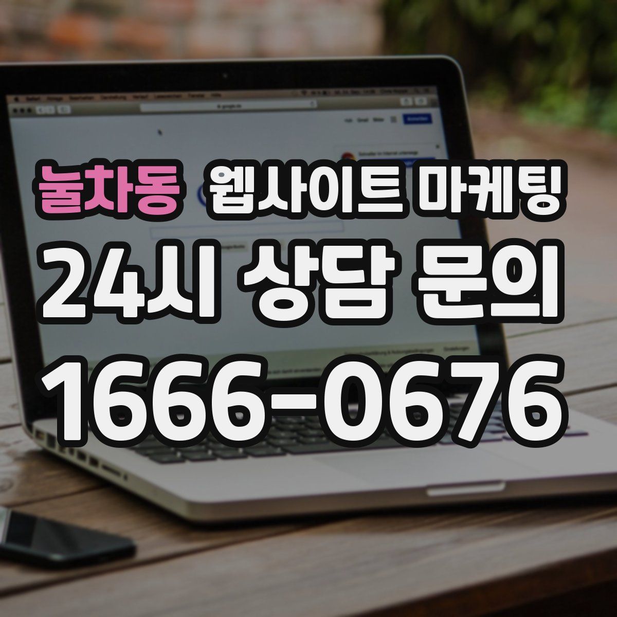 눌차동 웹사이트 마케팅