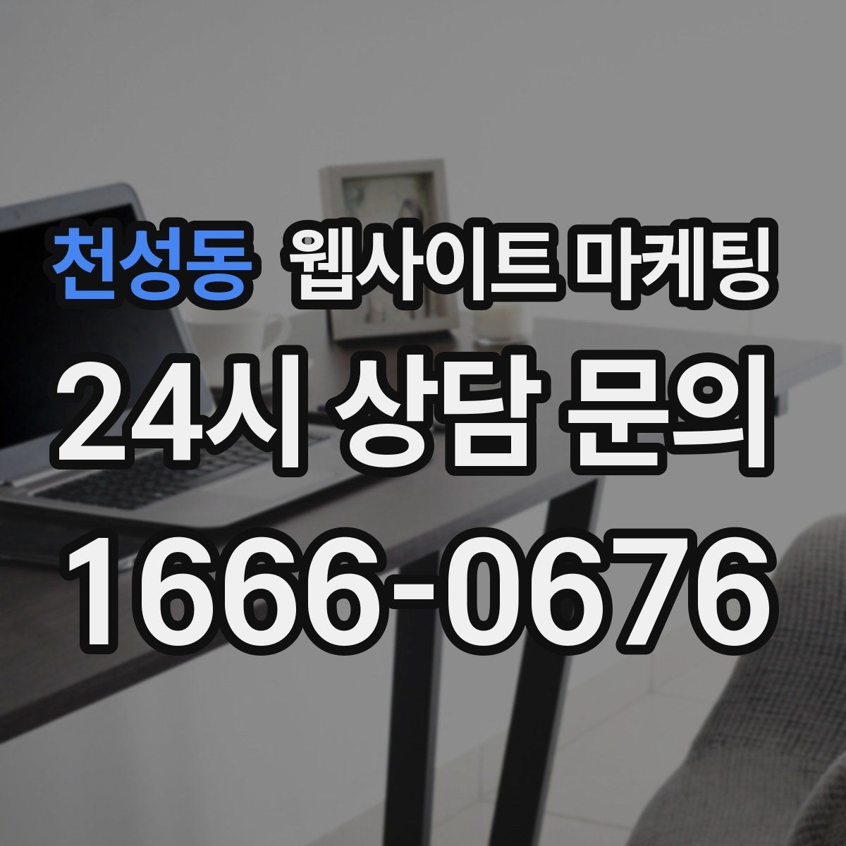 천성동 웹사이트 마케팅 성과가 좋아도 확장을 서두르면 안 되는 이유