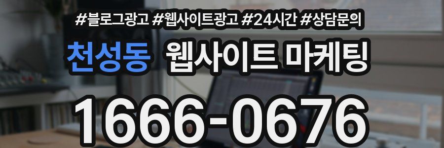 천성동 웹사이트 마케팅