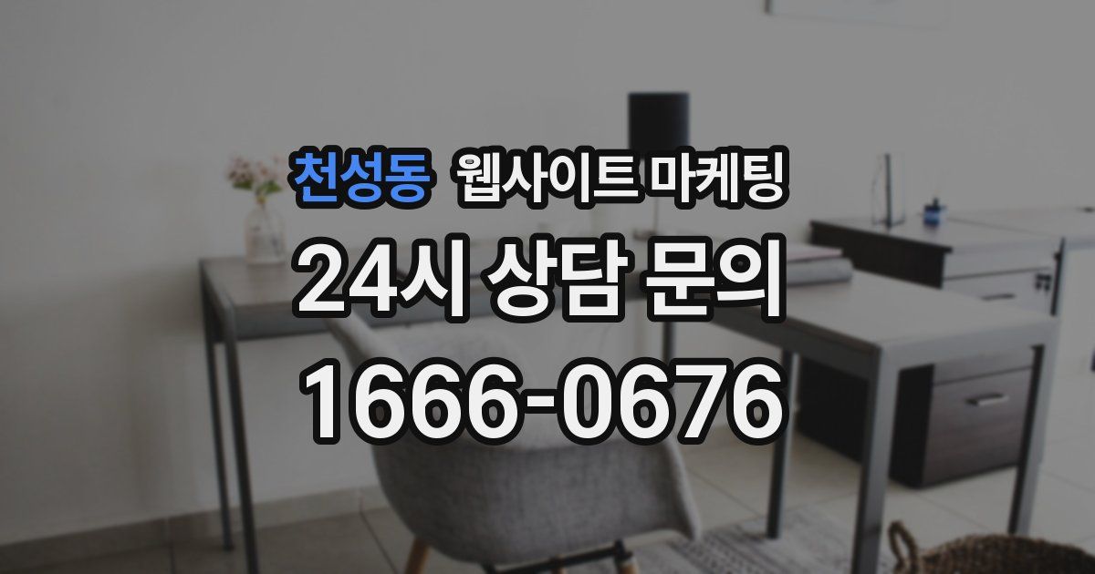 천성동 웹사이트 마케팅