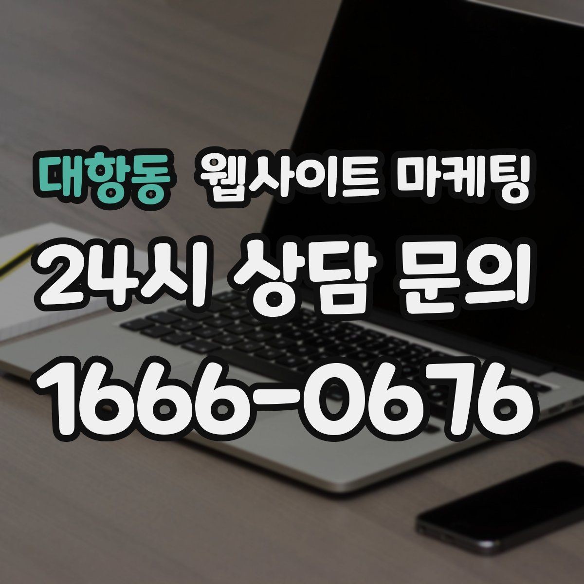 대항동 웹사이트 마케팅 랜딩에 상담 절차가 있으면 전환이 오르는 이유
