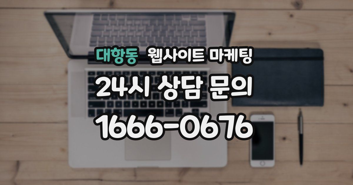대항동 웹사이트 마케팅
