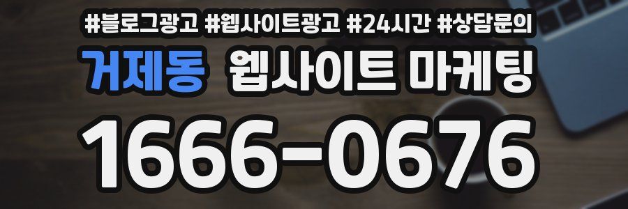 거제동 웹사이트 마케팅