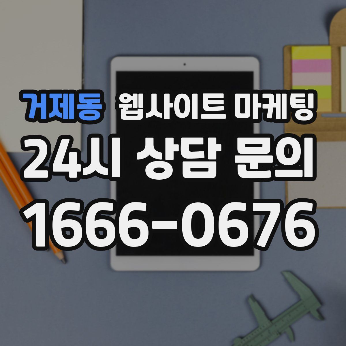 거제동 웹사이트 마케팅