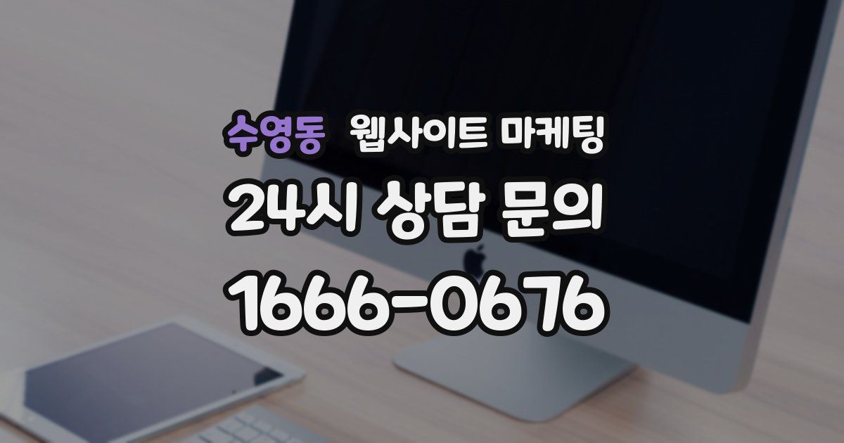 수영동 웹사이트 마케팅