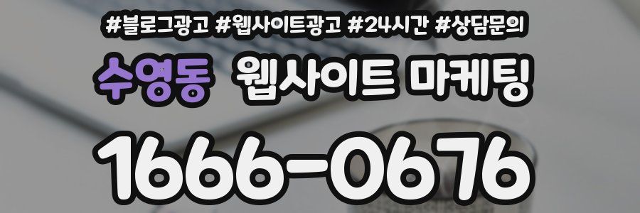 수영동 웹사이트 마케팅
