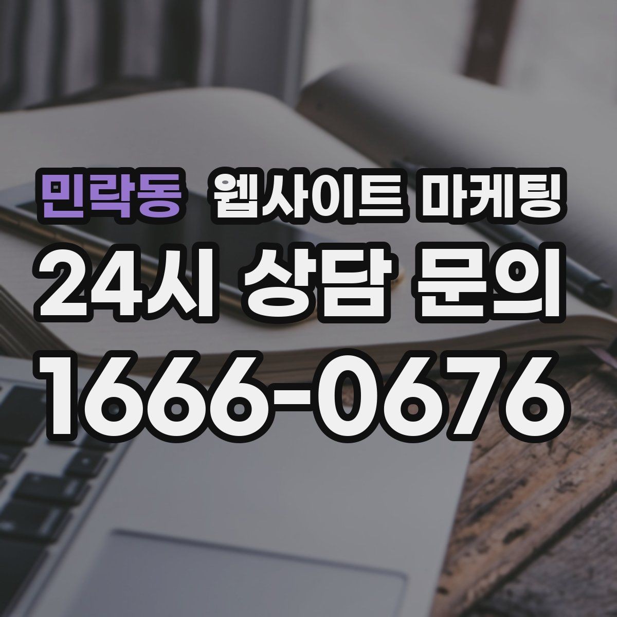 민락동 웹사이트 마케팅 상담 전 준비물 안내로 문의 시간을 줄이는 방법