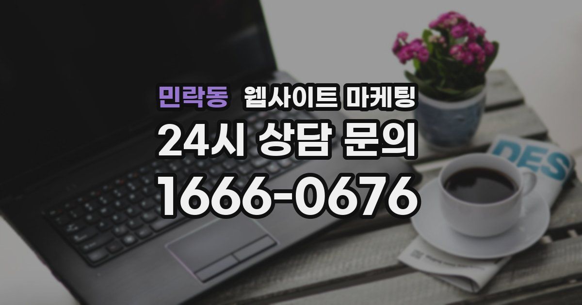 민락동 웹사이트 마케팅