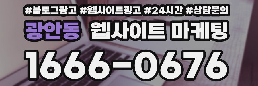 광안동 웹사이트 마케팅