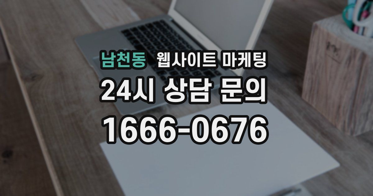 남천동 웹사이트 마케팅
