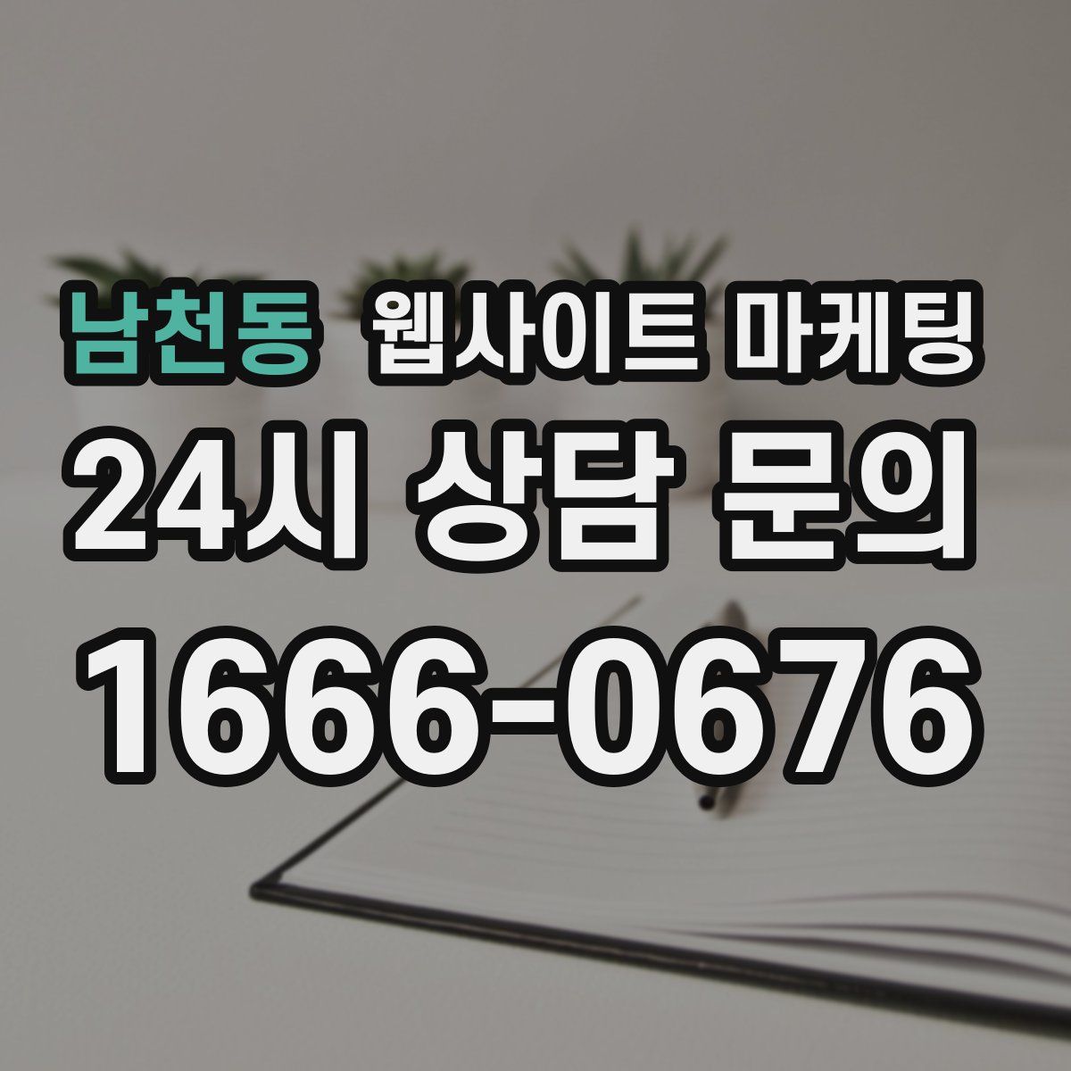 남천동 웹사이트 마케팅