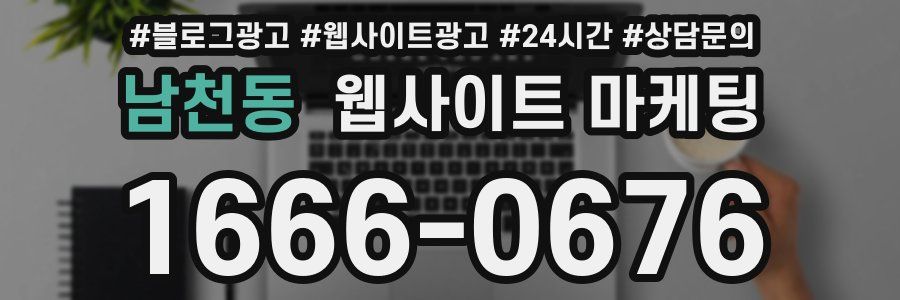 남천동 웹사이트 마케팅
