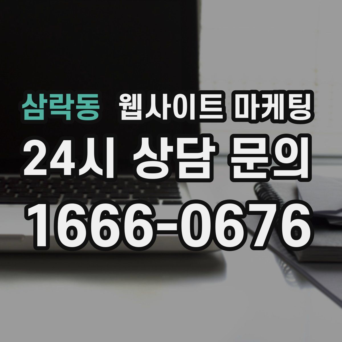 삼락동 웹사이트 마케팅