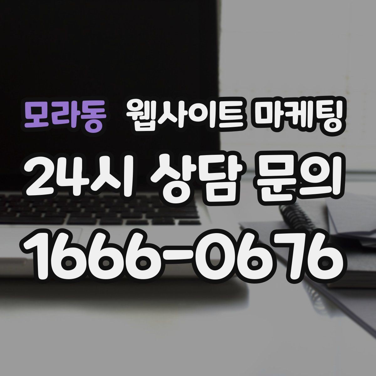 모라동 웹사이트 마케팅 지역명+업종+상황 조합으로 문의를 끌어오는 방법