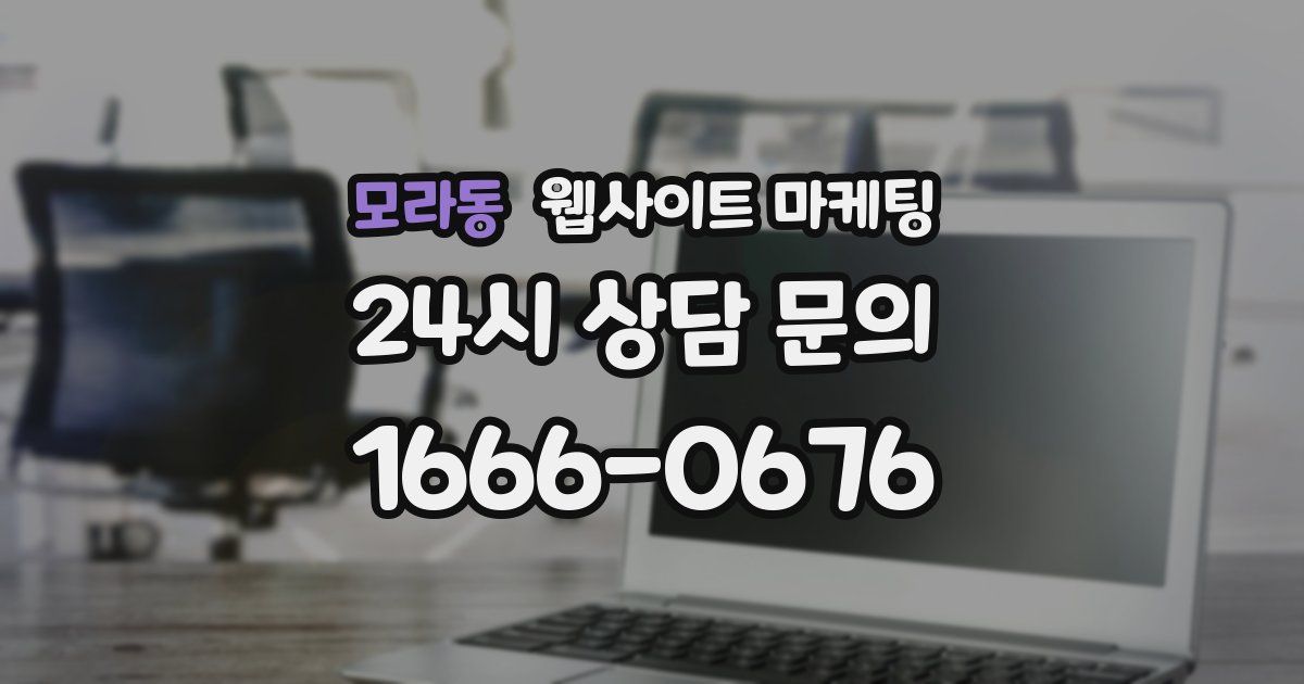 모라동 웹사이트 마케팅