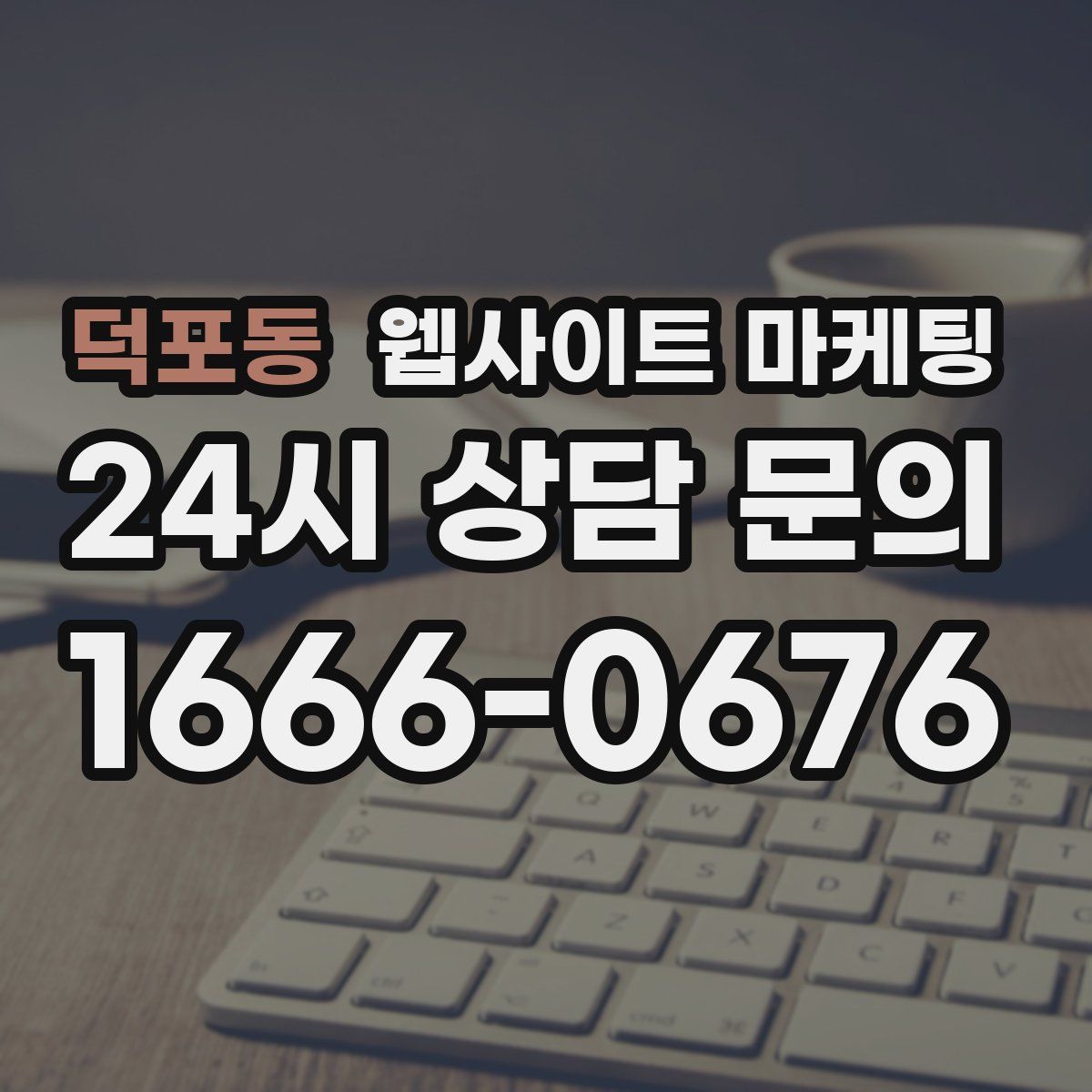 덕포동 웹사이트 마케팅