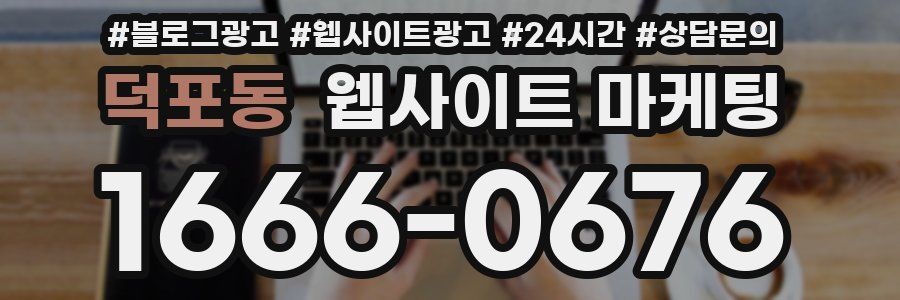 덕포동 웹사이트 마케팅