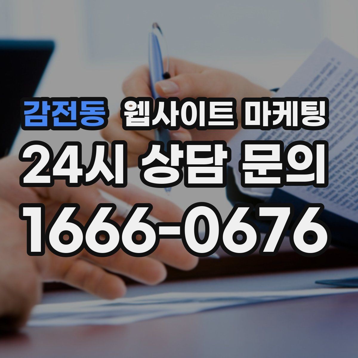 감전동 웹사이트 마케팅 서비스 지역을 넓히기 전에 준비할 것