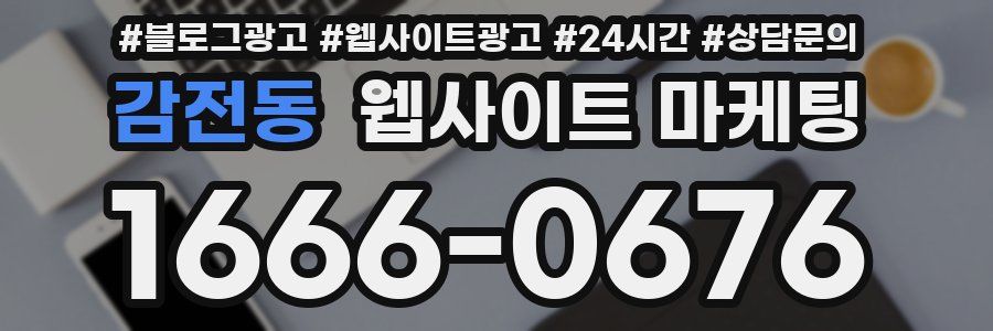 감전동 웹사이트 마케팅