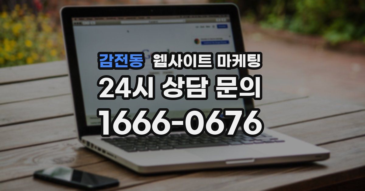 감전동 웹사이트 마케팅