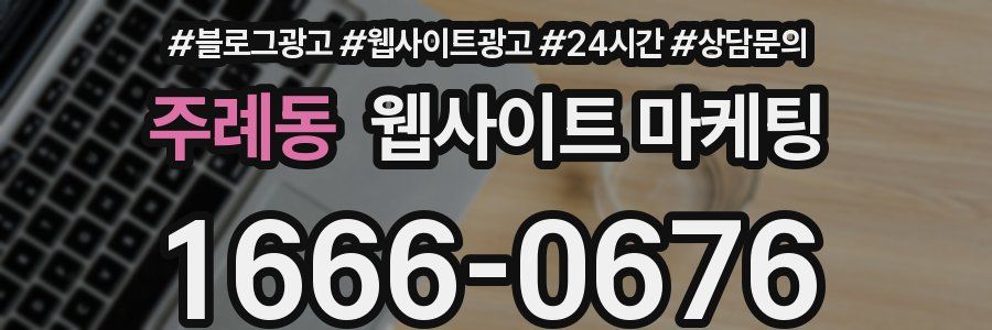 주례동 웹사이트 마케팅